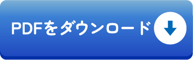 PDFをダウンロード